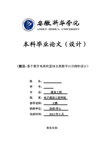 基于数字电路的篮球比赛数字计分牌的设计