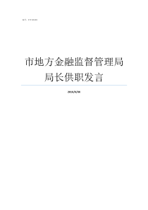 市地方金融监督管理局局长供职发言发改委一般招什么专业