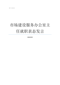 市场建设服务办公室主任就职表态发言市场办公室是干嘛的