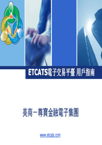 ETCATS电子交易平台