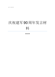 庆祝建军90周年发言材料