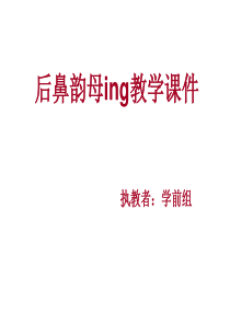 后鼻韵母ing教学课件