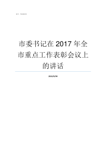 市委书记在2017年全市重点工作表彰会议上的讲话2017年郴州市委书记