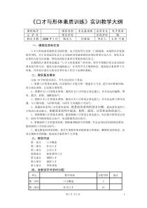 《口才与形体素质训练》实训教学大纲