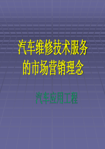 汽车维修技术服务的市场营销理念