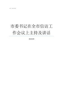 市委书记在全市信访工作会议上主持及讲话信访局长