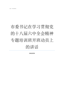 市委书记在学习贯彻党的十八届六中全会精神专题培训班开班动员上的讲话