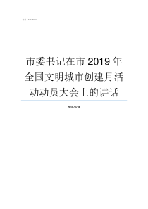 市委书记在市2019年全国文明城市创建月活动动员大会上的讲话2019仙桃市委书记