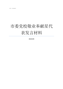 市委党校敬业奉献星代表发言材料