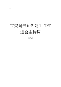 市委副书记创建工作推进会主持词市委副书记的工作职责