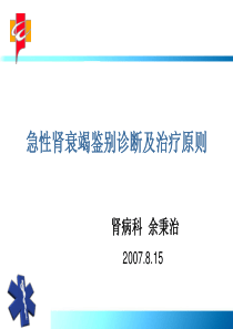 05急性肾衰竭鉴别诊断及治疗原则