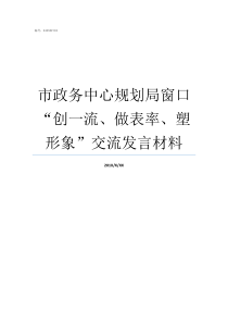 市政务中心规划局窗口创一流做表率塑形象交流发言材料李沧区规划局政务网站