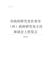 市政府研究室在省市州政府研究室主任座谈会上的发言