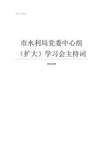 市水利局党委中心组扩大学习会主持词