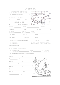 2016年新人教版地理七年级下册-练习题.doc