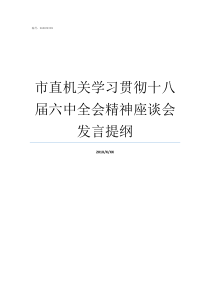 市直机关学习贯彻十八届六中全会精神座谈会发言提纲