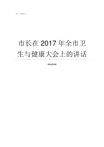 市长在2017年全市卫生与健康大会上的讲话市长