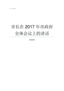 市长在2017年市政府全体会议上的讲话2017年市政难度