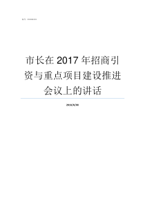 市长在2017年招商引资与重点项目建设推进会议上的讲话2017年市长质量奖