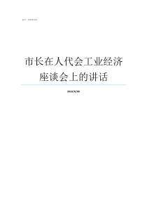 市长在人代会工业经济座谈会上的讲话