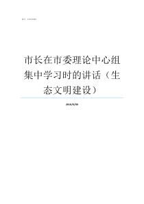 市长在市委理论中心组集中学习时的讲话生态文明建设市委理论中心组成员