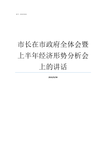 市长在市政府全体会暨上半年经济形势分析会上的讲话