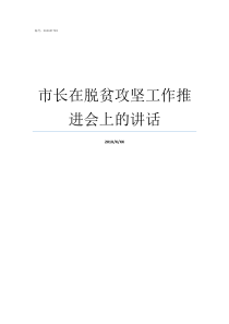 市长在脱贫攻坚工作推进会上的讲话推普脱贫攻坚的意义