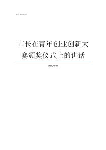 市长在青年创业创新大赛颁奖仪式上的讲话青年创业创新大赛信息