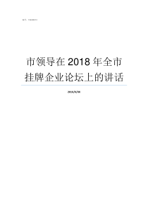 市领导在2018年全市挂牌企业论坛上的讲话2018贺州市领导班子