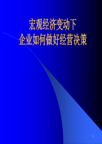 《宏观经济变动下企业如何进行经营决策》