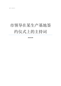 市领导在某生产基地签约仪式上的主持词领导签批