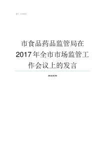 市食品药品监管局在2017年全市市场监管工作会议上的发言省食品药品监督管理局