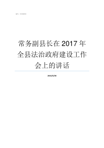 常务副县长在2017年全县法治政府建设工作会上的讲话