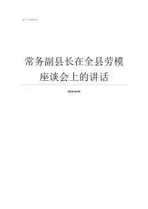 常务副县长在全县劳模座谈会上的讲话