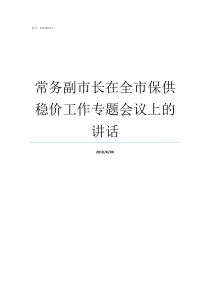 常务副市长在全市保供稳价工作专题会议上的讲话什么是常务副市长