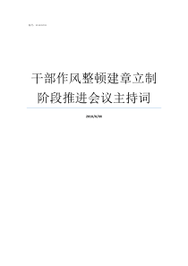 干部作风整顿建章立制阶段推进会议主持词开展机关干部作风整顿