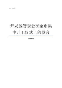 开发区管委会在全市集中开工仪式上的发言开发区管委会怎么样