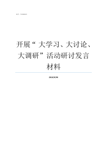 开展nbsp大学习大讨论大调研活动研讨发言材料