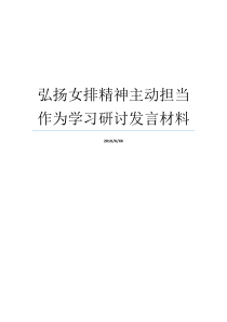 弘扬女排精神主动担当作为学习研讨发言材料对女排精神的理解