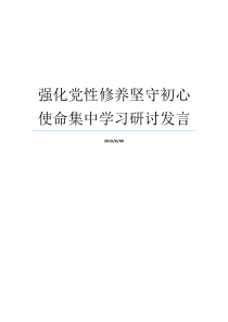 强化党性修养坚守初心使命集中学习研讨发言