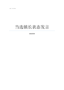 当选镇长表态发言新当选的镇长表态发言