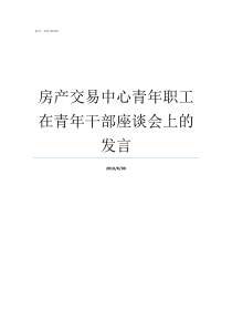 房产交易中心青年职工在青年干部座谈会上的发言房产交易