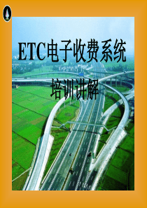 ETC电子收费系统培训讲解