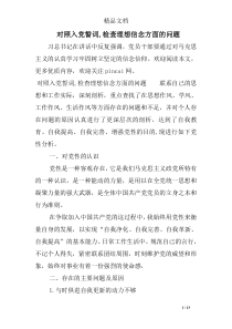 对照入党誓词-检查理想信念方面的问题