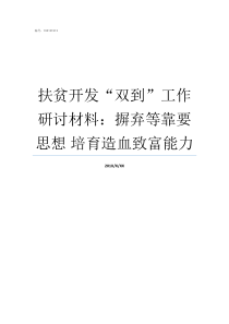 扶贫开发双到工作研讨材料摒弃等靠要思想nbsp培育造血致富能力