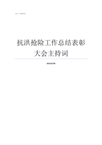 抗洪抢险工作总结表彰大会主持词抗洪抢险个人工作总结