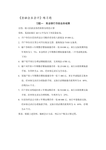 《金融企业会计》练习题及答案