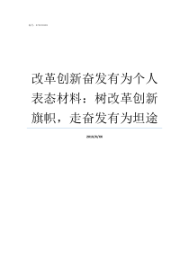 改革创新奋发有为个人表态材料树改革创新旗帜走奋发有为坦途改革创新奋发有为个人发言稿