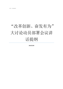 改革创新奋发有为大讨论动员部署会议讲话提纲我为改革创新奋发有为