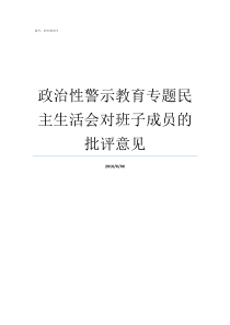 政治性警示教育专题民主生活会对班子成员的批评意见政治警示教育大会